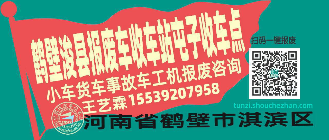 鹤壁浚县报废车收车站屯子收车点